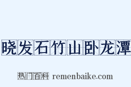 晓发石竹山卧龙潭是什么意思的图片
